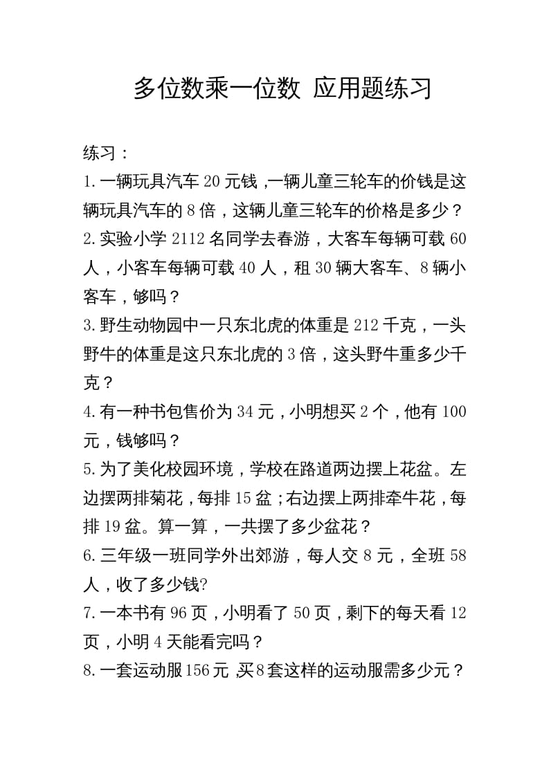 三年级数学上册多位数乘一位数_应用题练习与解析（人教版）-学霸吧