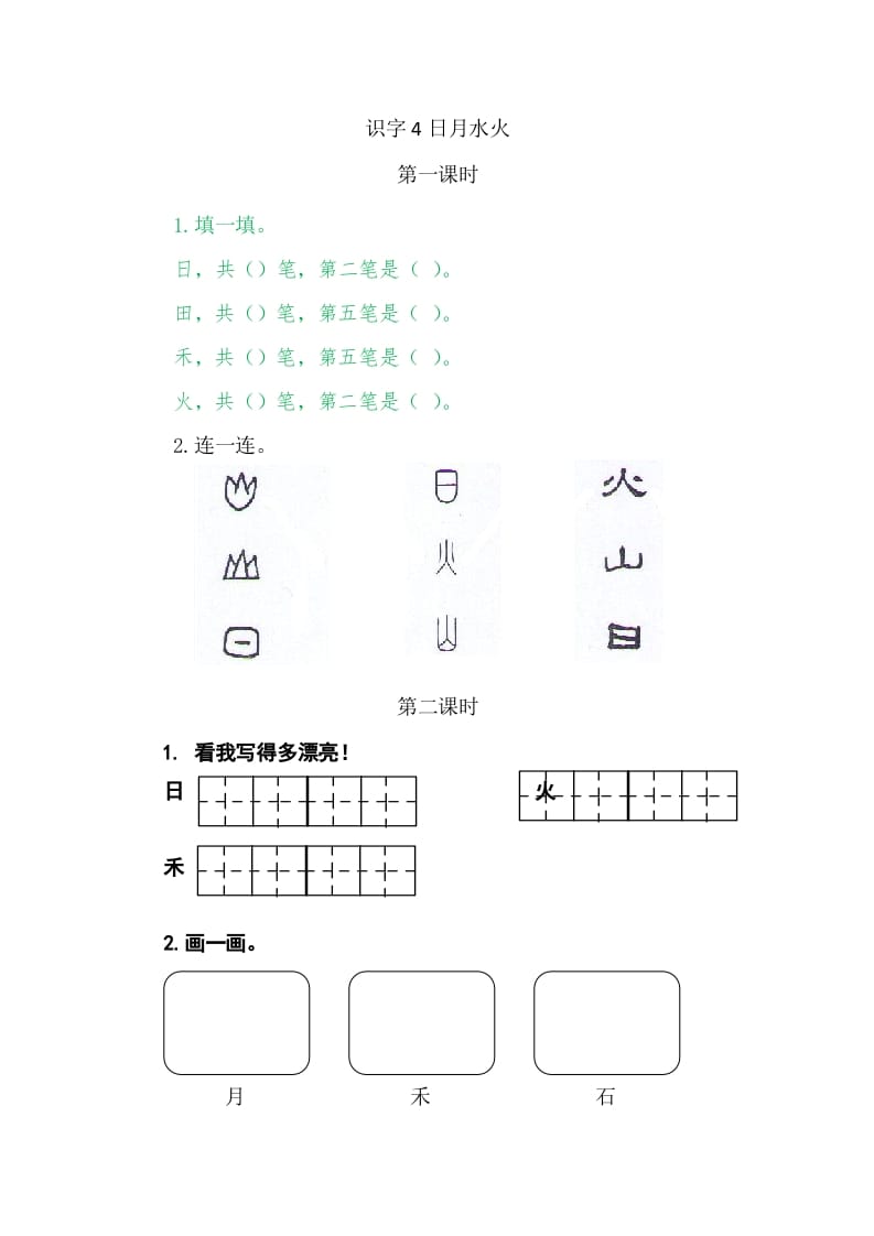 二年级语文上册4日月水火（部编）-学霸吧