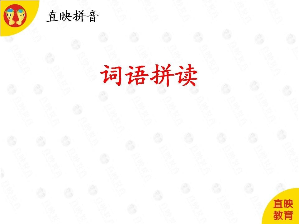 一年级语文上册6拼音(词语拼读图片)（部编版）-学霸吧