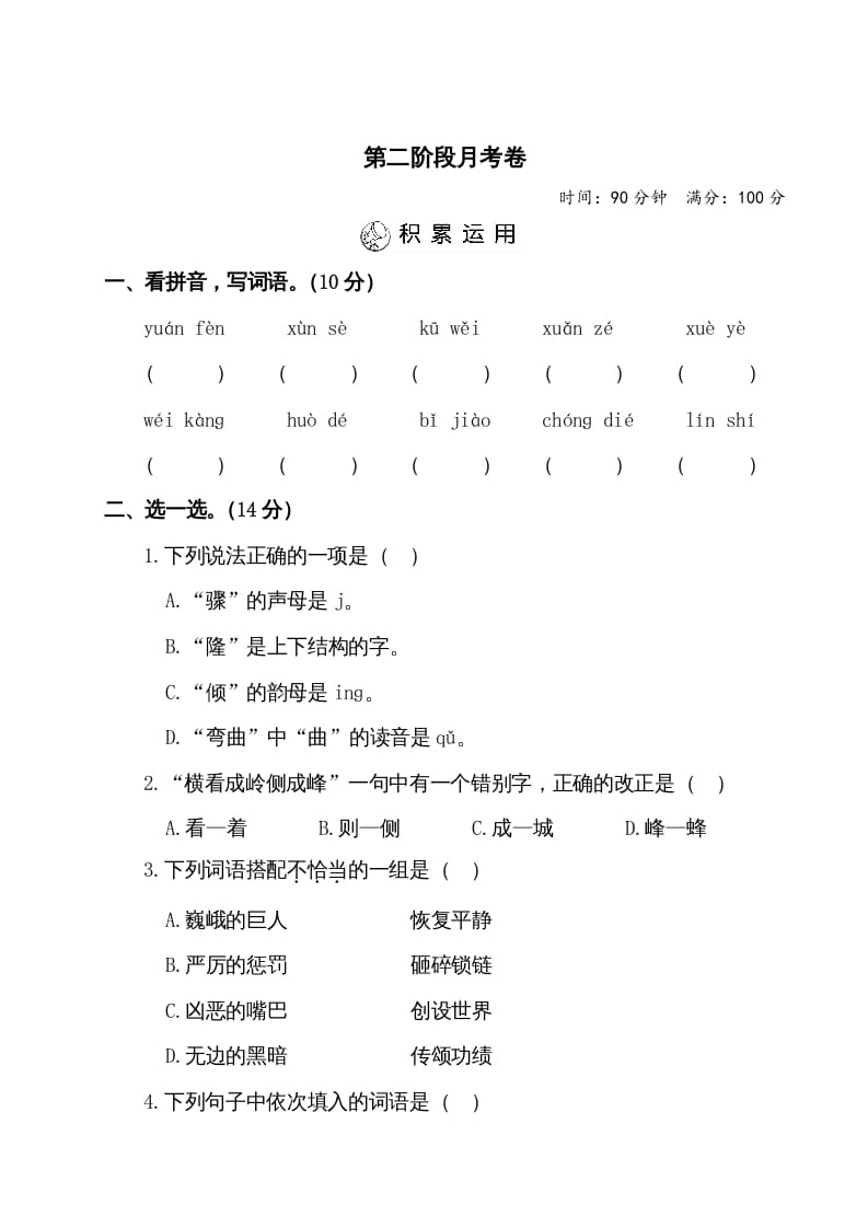 四年级语文上册第二阶段月考卷（有答案）-学霸吧