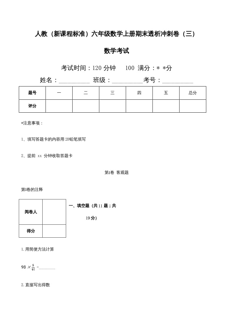 六年级数学上册期末透析冲刺卷（三）（人教版）-学霸吧