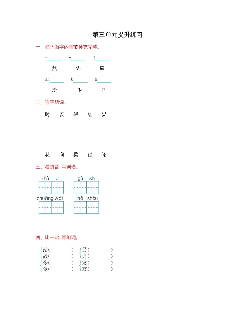 二年级语文上册第三单元提升练习（部编）-学霸吧