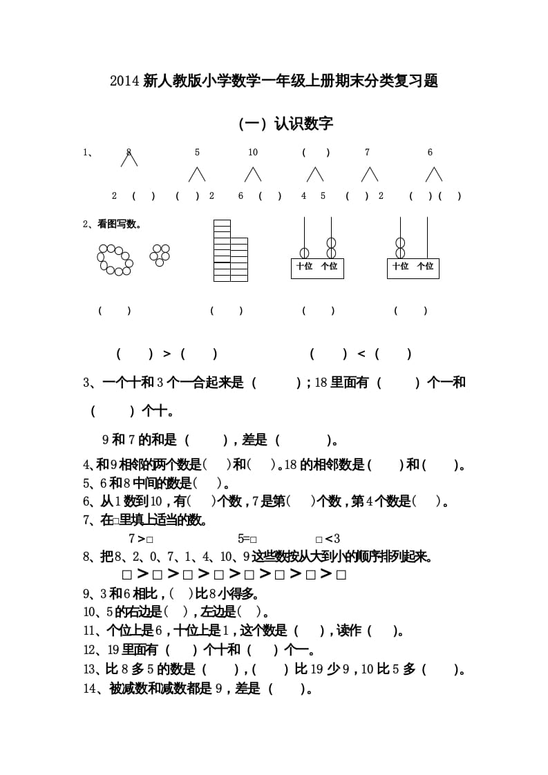 一年级数学上册期末分类复习题（人教版）-学霸吧