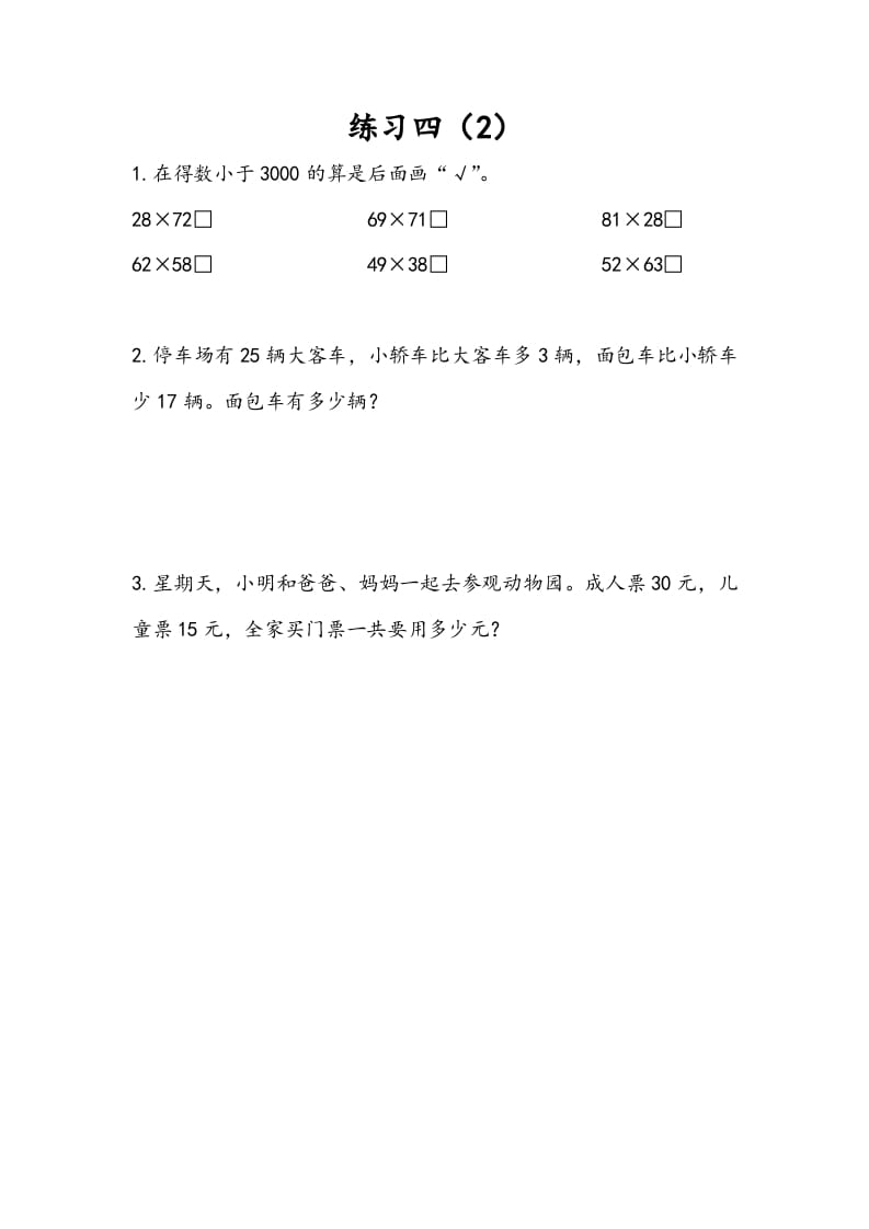 三年级数学下册3.4练习四（2）-学霸吧