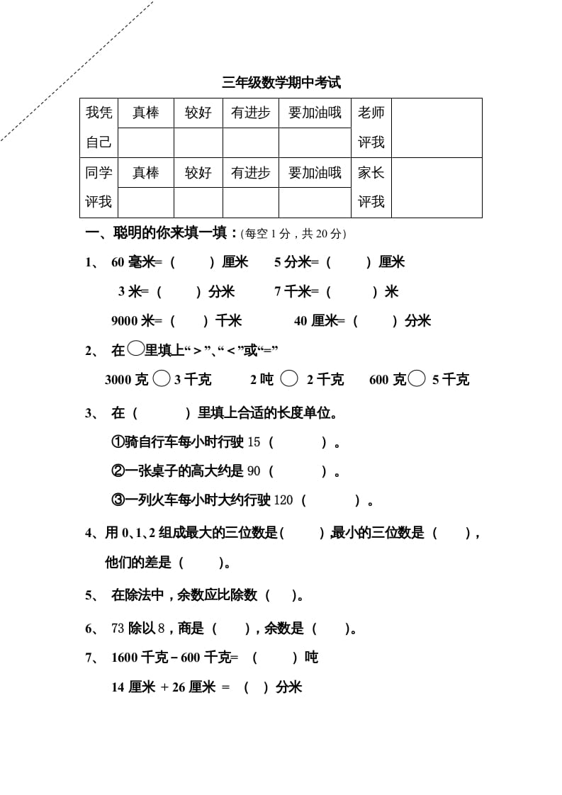 三年级数学上册期中试卷及答案（人教版）-学霸吧