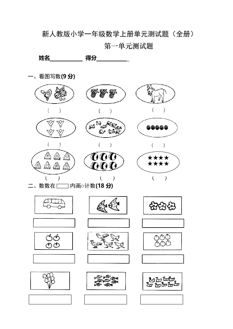 一年级数学上册单元测试题(全册)（人教版）-学霸吧