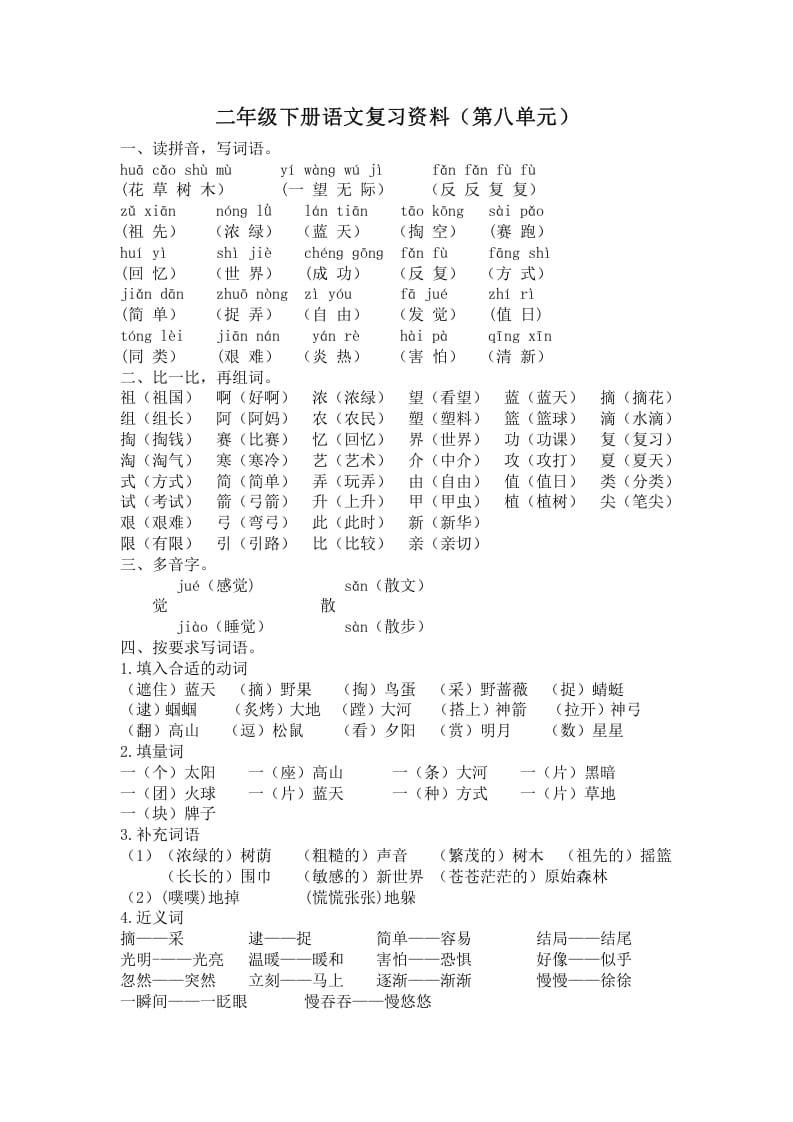 二年级语文下册第八单元复习资料-学霸吧