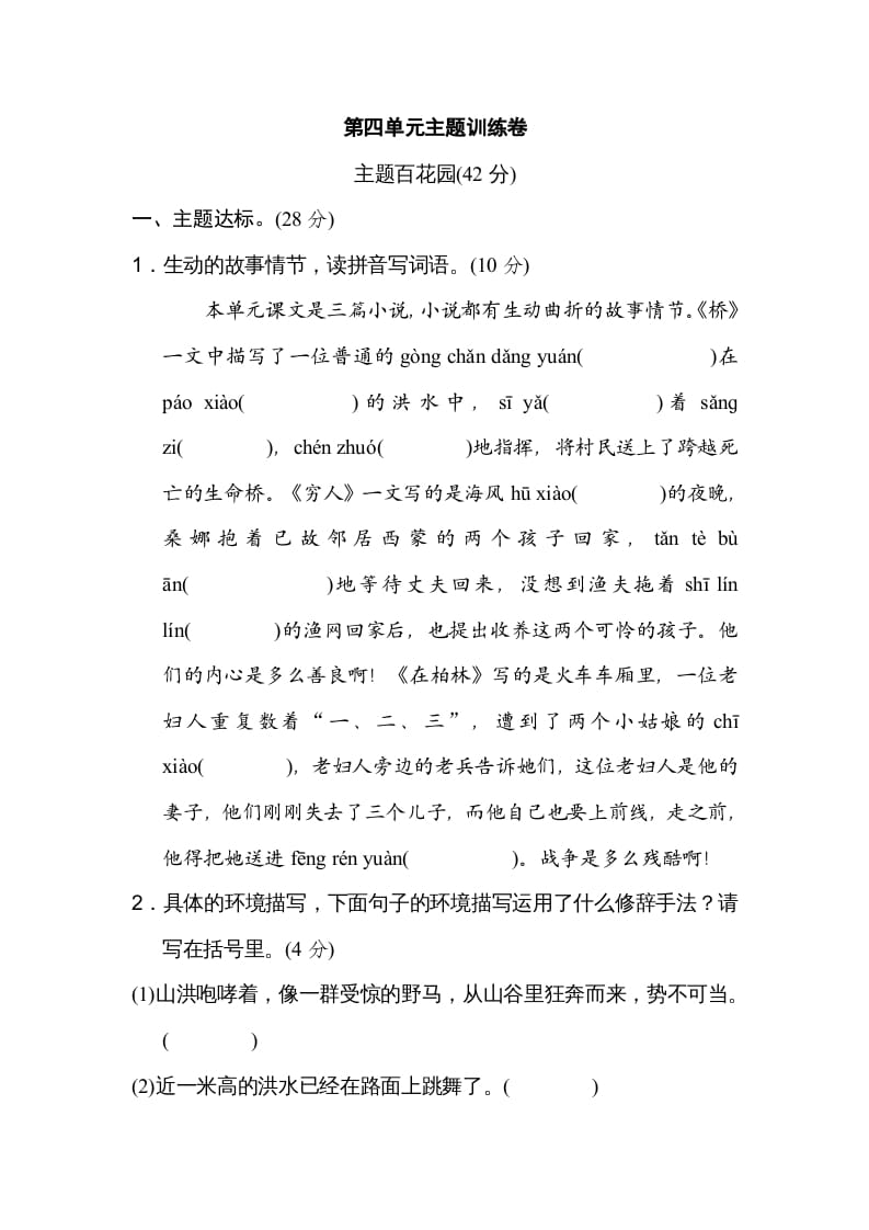 六年级语文上册第四单元主题训练卷（部编版）-学霸吧