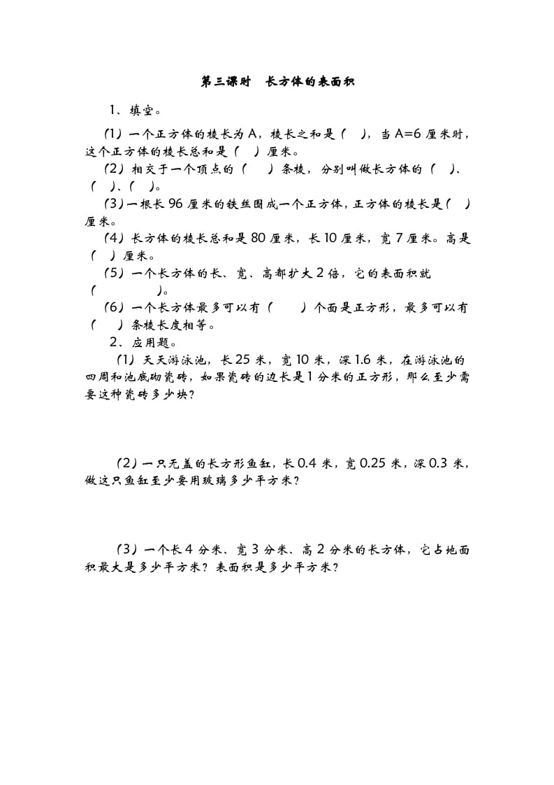 五年级数学下册2.3长方体的表面积-学霸吧