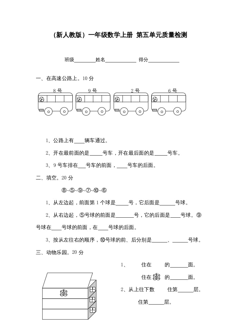一年级数学上册第五单元质量检测（人教版）-学霸吧
