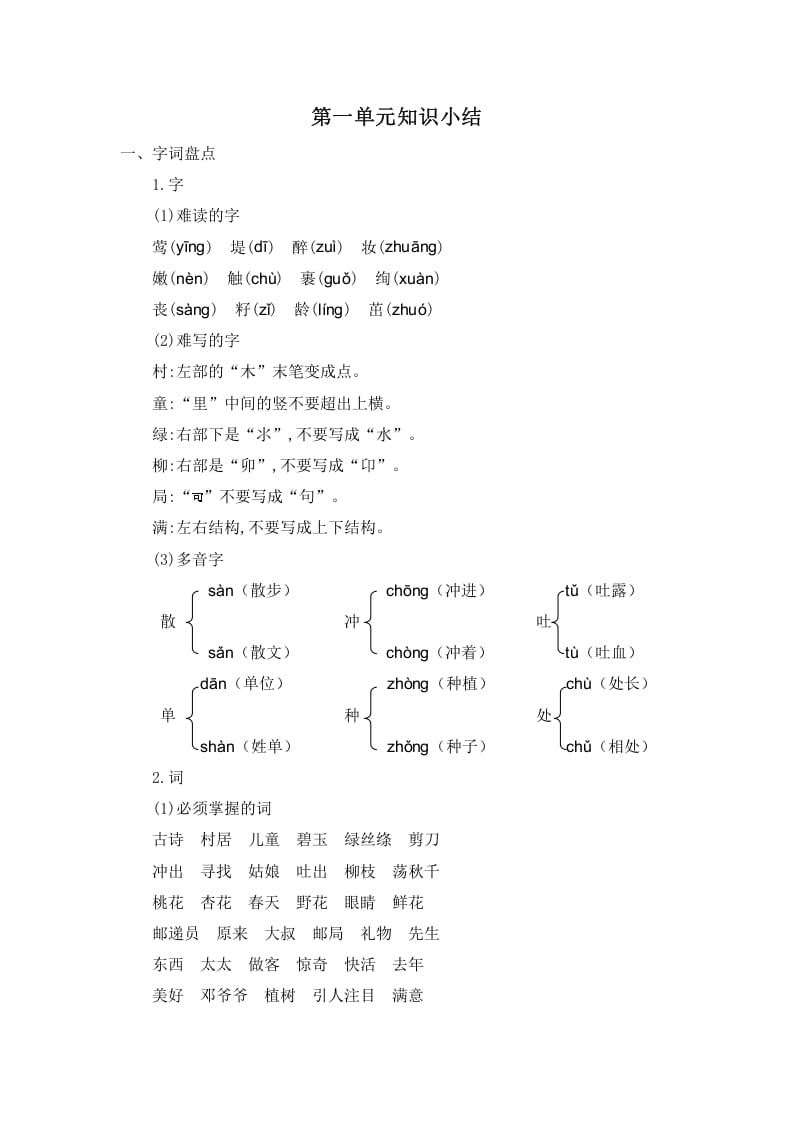 二年级语文下册第一单元知识小结-学霸吧