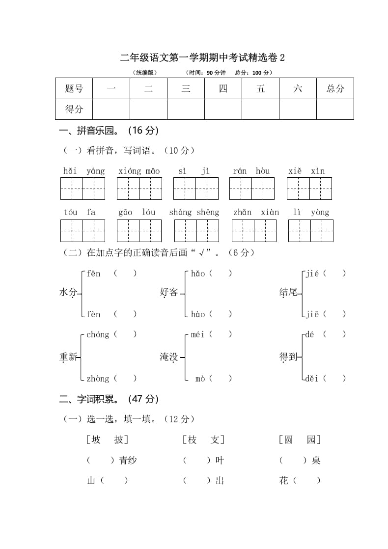 二年级语文上册第一学期期中考试精选卷2（部编）-学霸吧