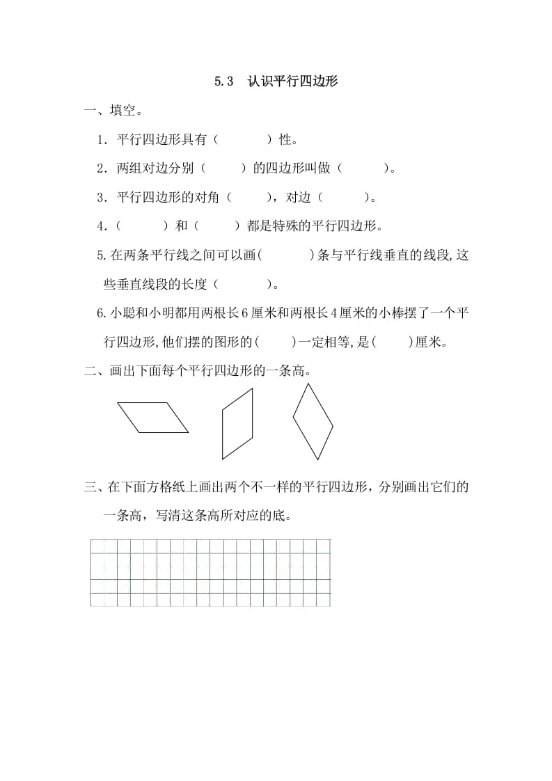 四年级数学上册5.3认识平行四边形（人教版）-学霸吧
