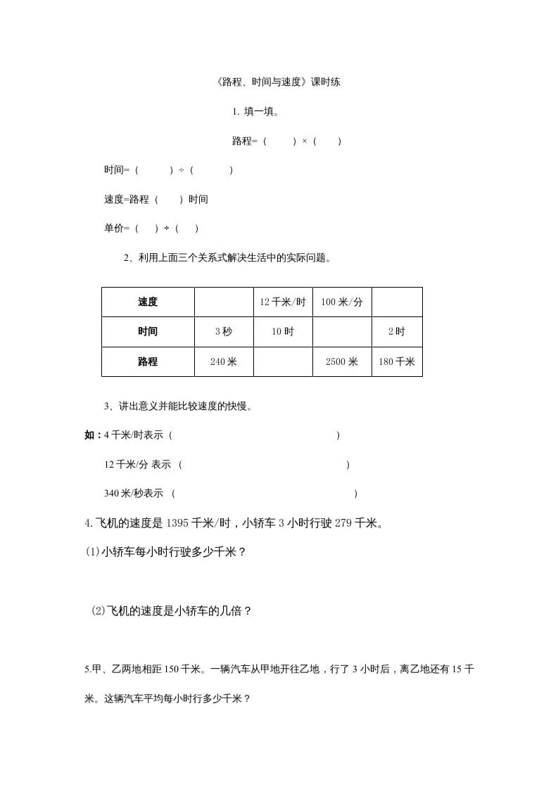 四年级数学上册6.5路程、时间与速度（北师大版）-学霸吧