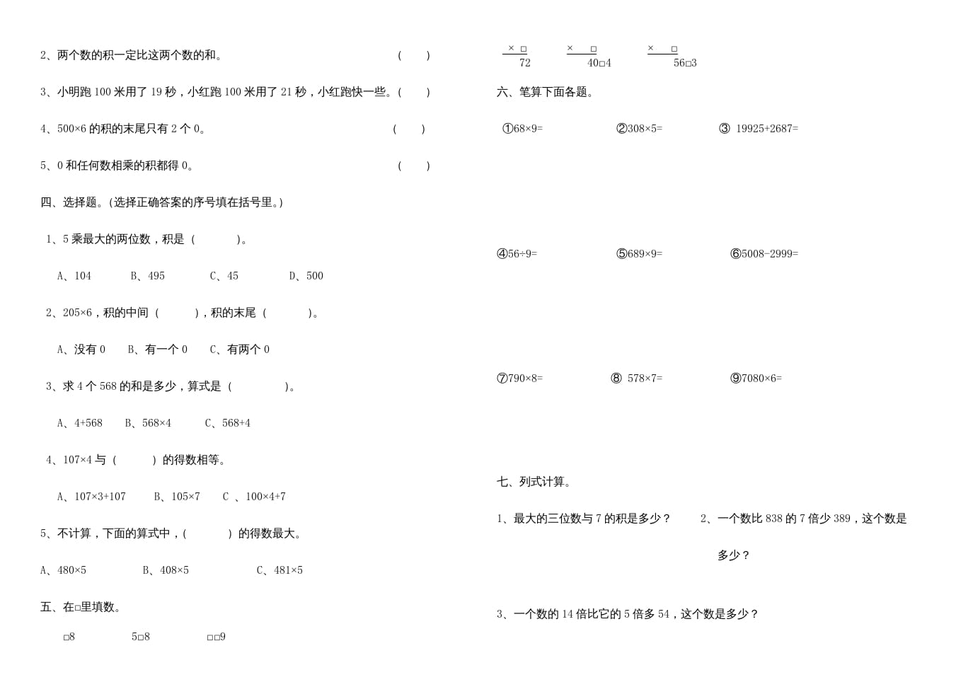 图片[2]-三年级数学上册多位数乘一位数练习题、（人教版）-学霸吧