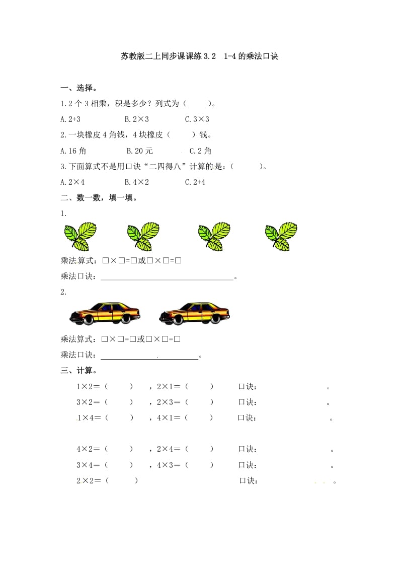 二年级数学上册3.21-4的乘法口诀-（苏教版）-学霸吧