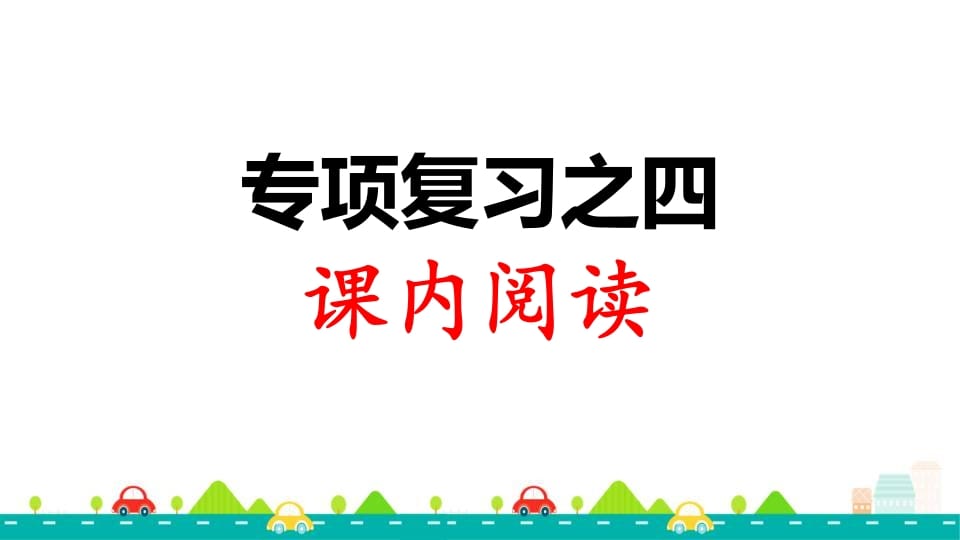 三年级语文上册专项复习之四课内阅读（部编版）-学霸吧