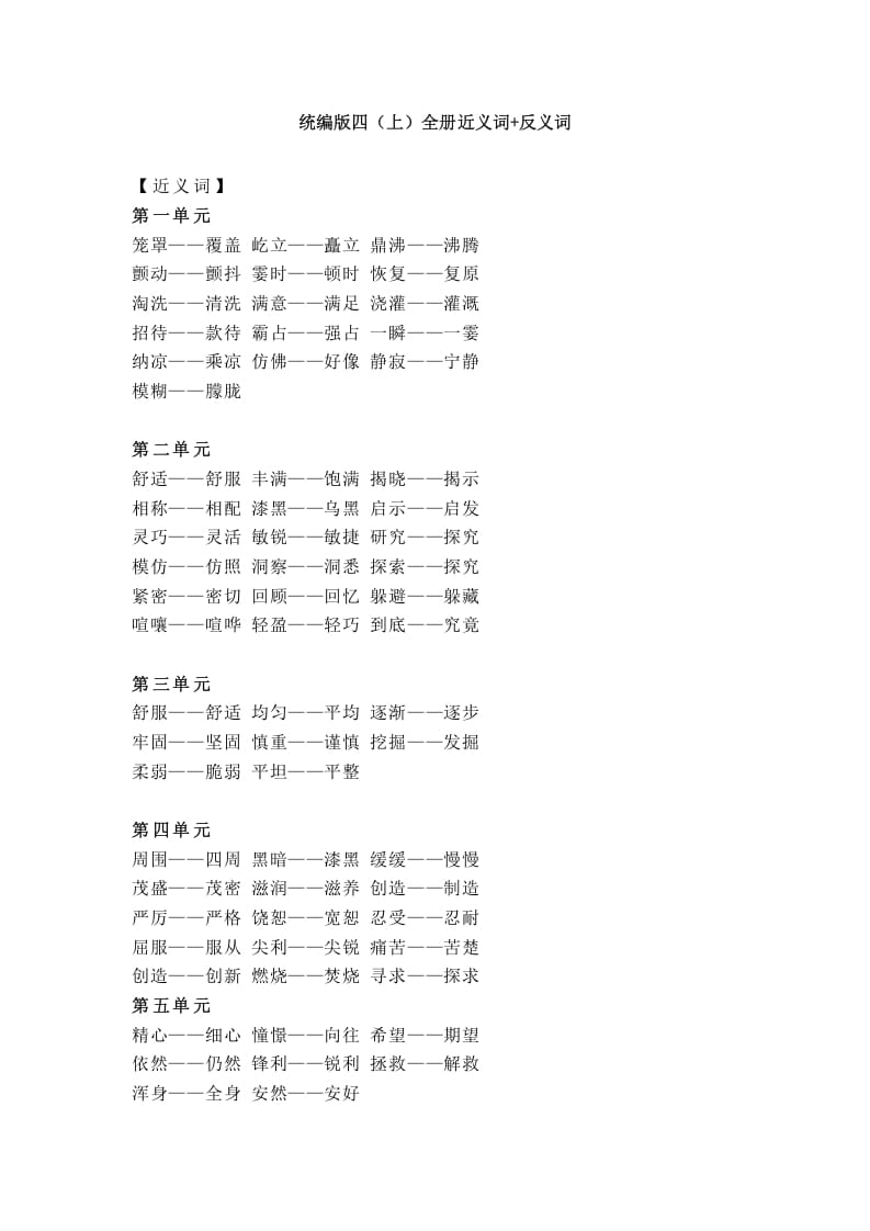 四年级语文上册统编近义词+反义词-学霸吧