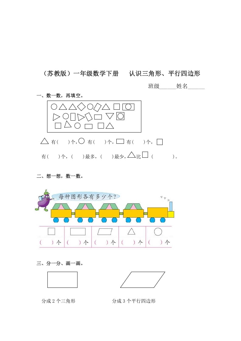 一年级数学下册（苏教版）认识三角形、平行四边形及答案-学霸吧