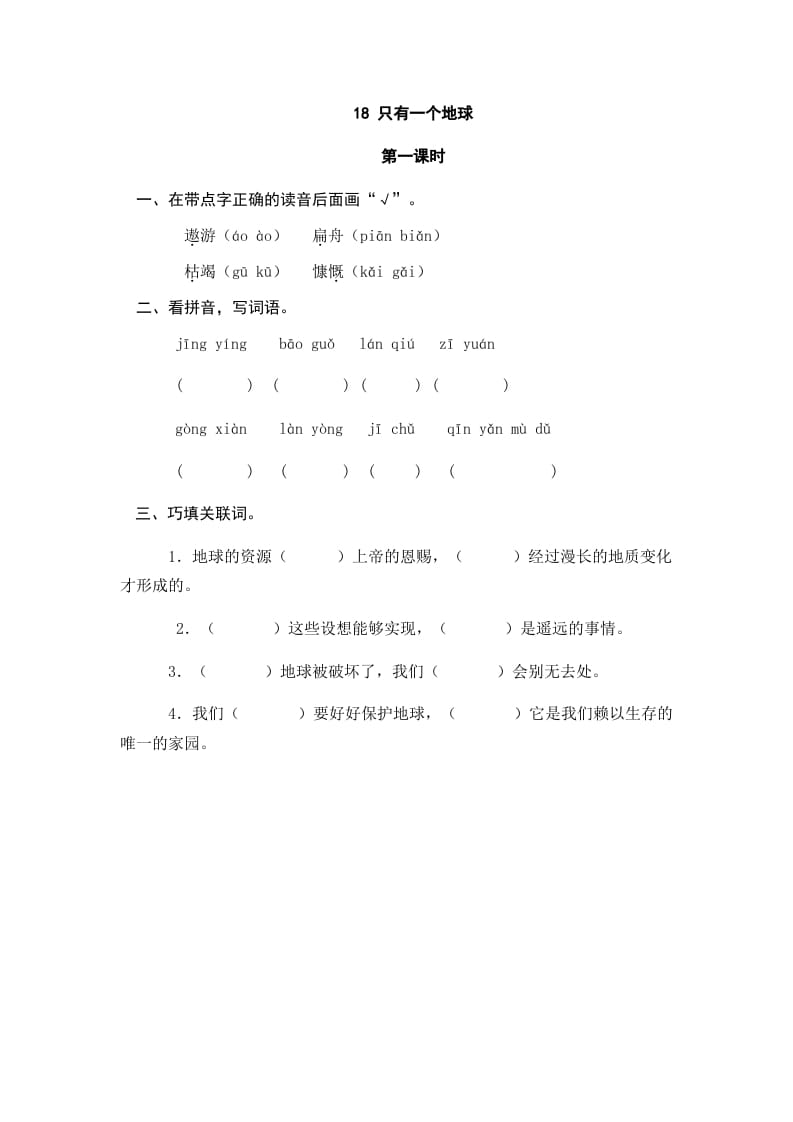 六年级语文上册只有一个地球（部编版）-学霸吧