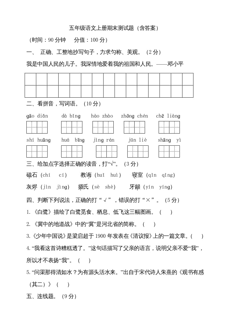 五年级语文上册（期末测试）–部编版(24)（部编版）-学霸吧