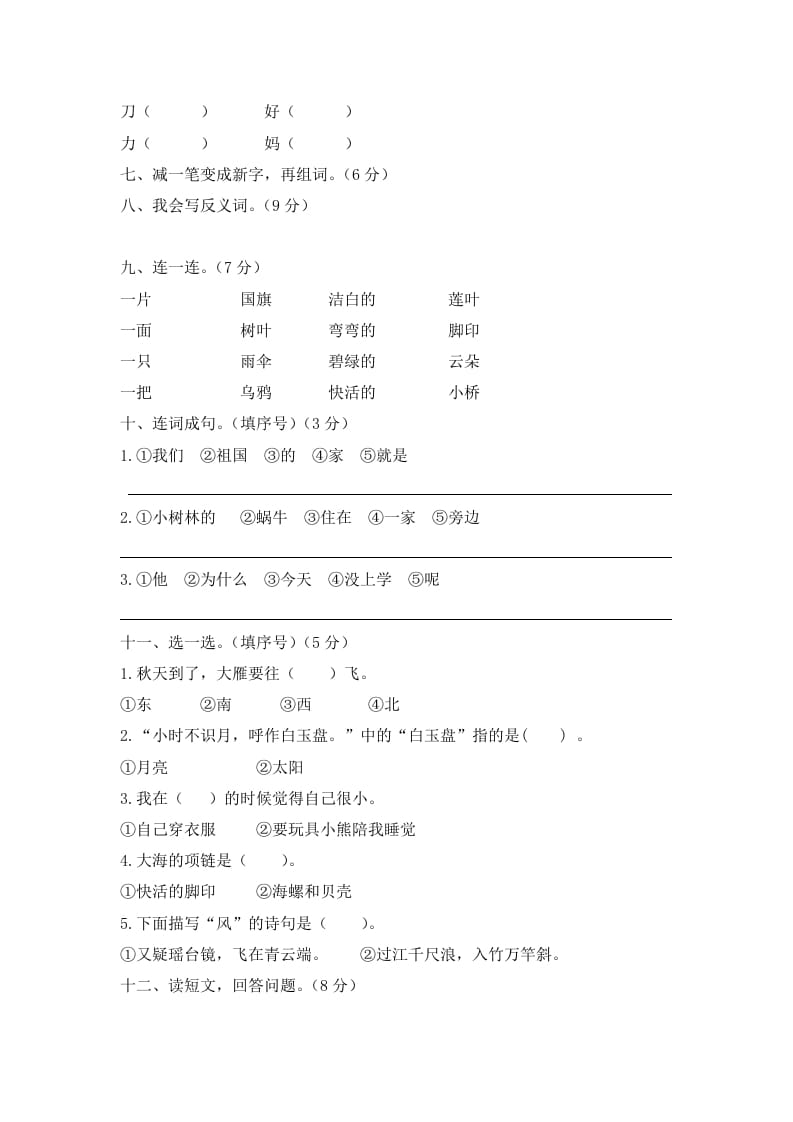 图片[2]-一年级语文上册期末试卷（9）（有答案）（部编版）-学霸吧