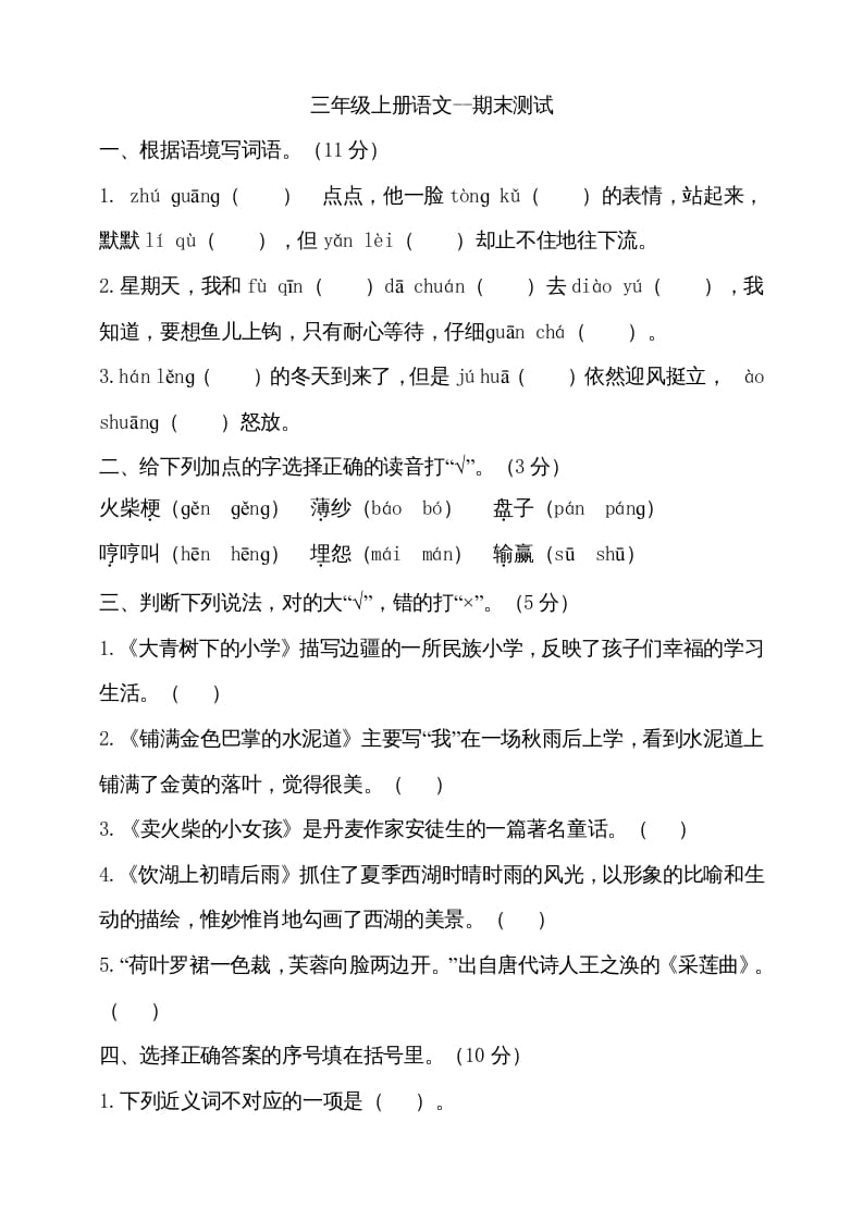 三年级语文上册（期末测试题）版(16)（部编版）-学霸吧