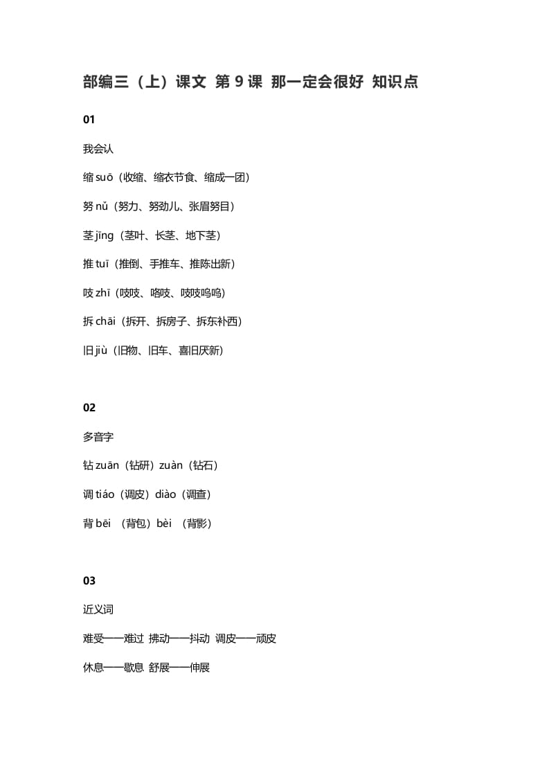 三年级语文上册10三（上）课文第9课那一定会很好知识点（部编版）-学霸吧