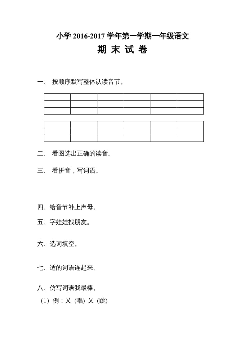 一年级语文上册期末测试题(4)（部编版）-学霸吧