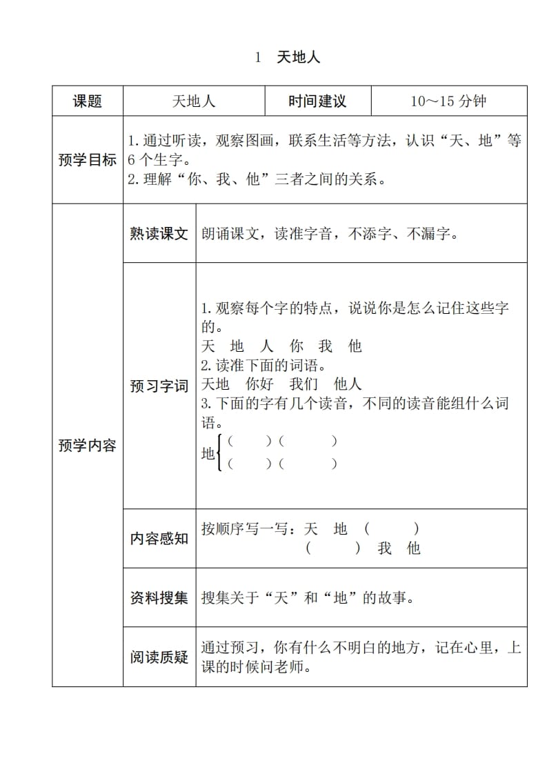 一年级语文上册《全课预习单》（部编版）-学霸吧