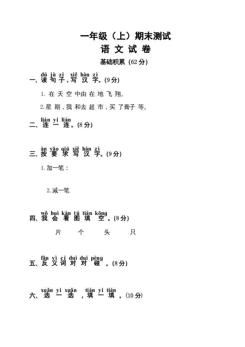一年级语文上册期末试卷（11）（有答案）（部编版）-学霸吧
