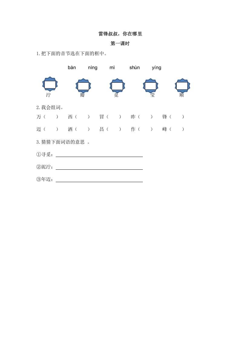 二年级语文下册05雷锋叔叔，你在哪里第一课时-学霸吧