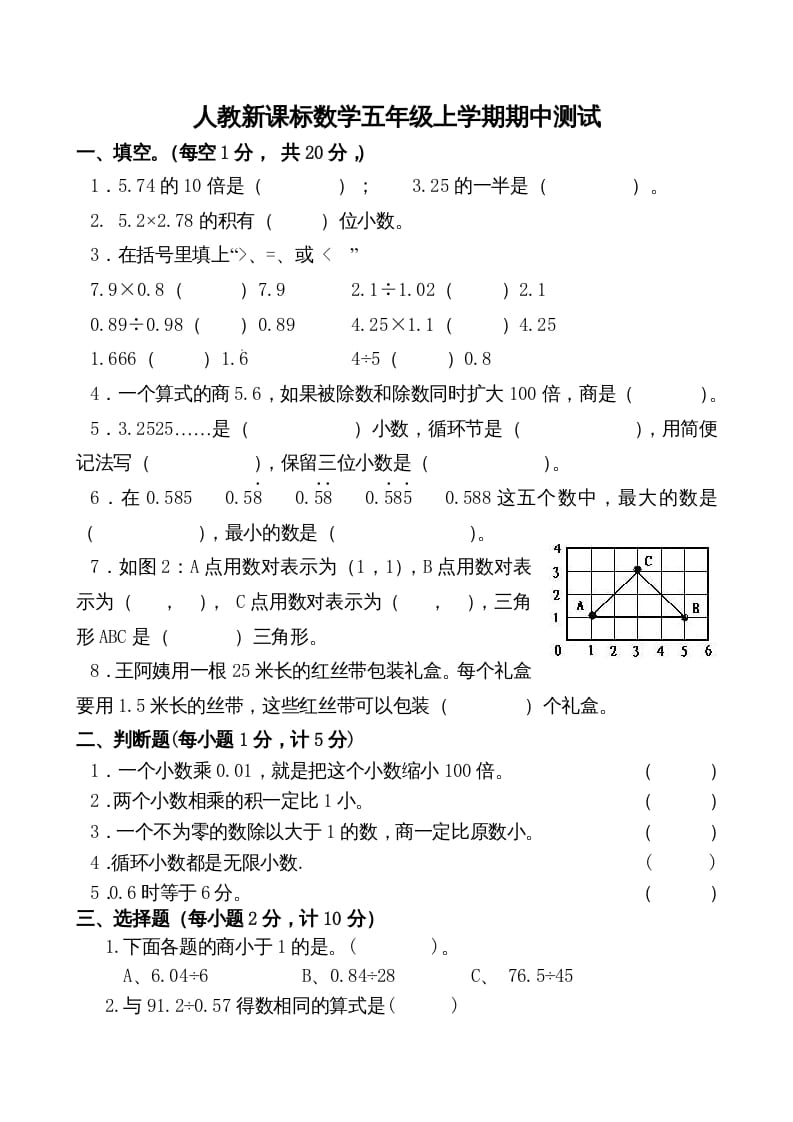 五年级数学上册期中测试卷2（人教版）-学霸吧