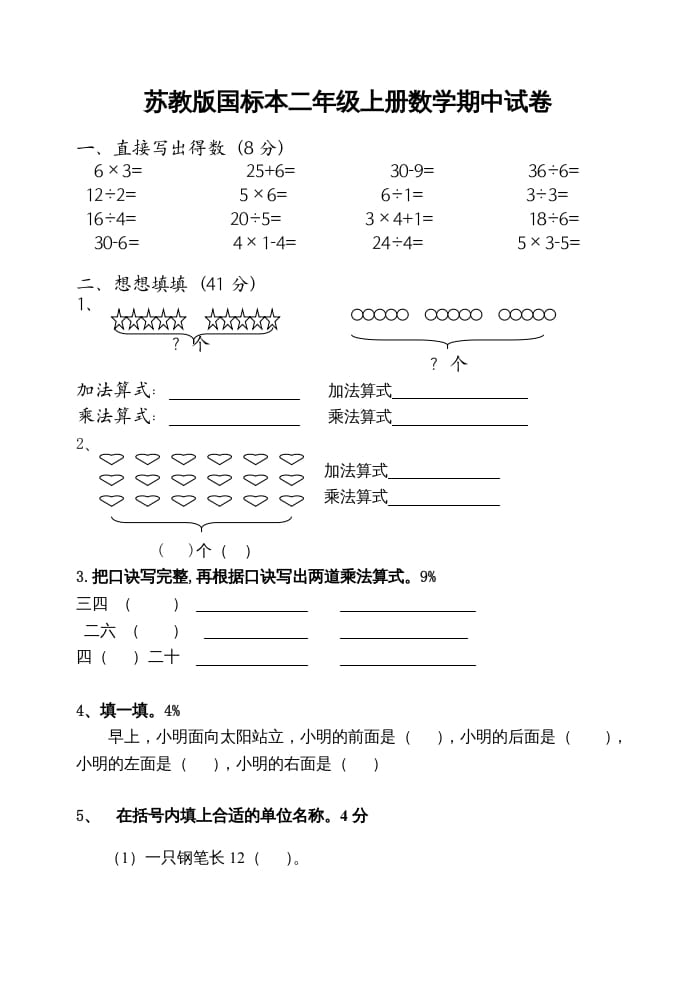 二年级数学上册期中试卷（苏教版）2-学霸吧