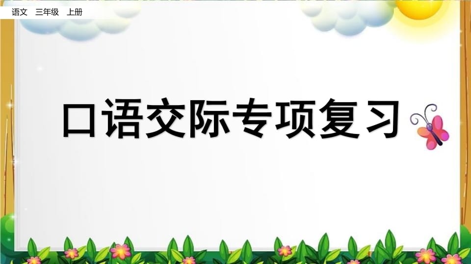 三年级语文上册口语交际专项复习（部编版）-学霸吧