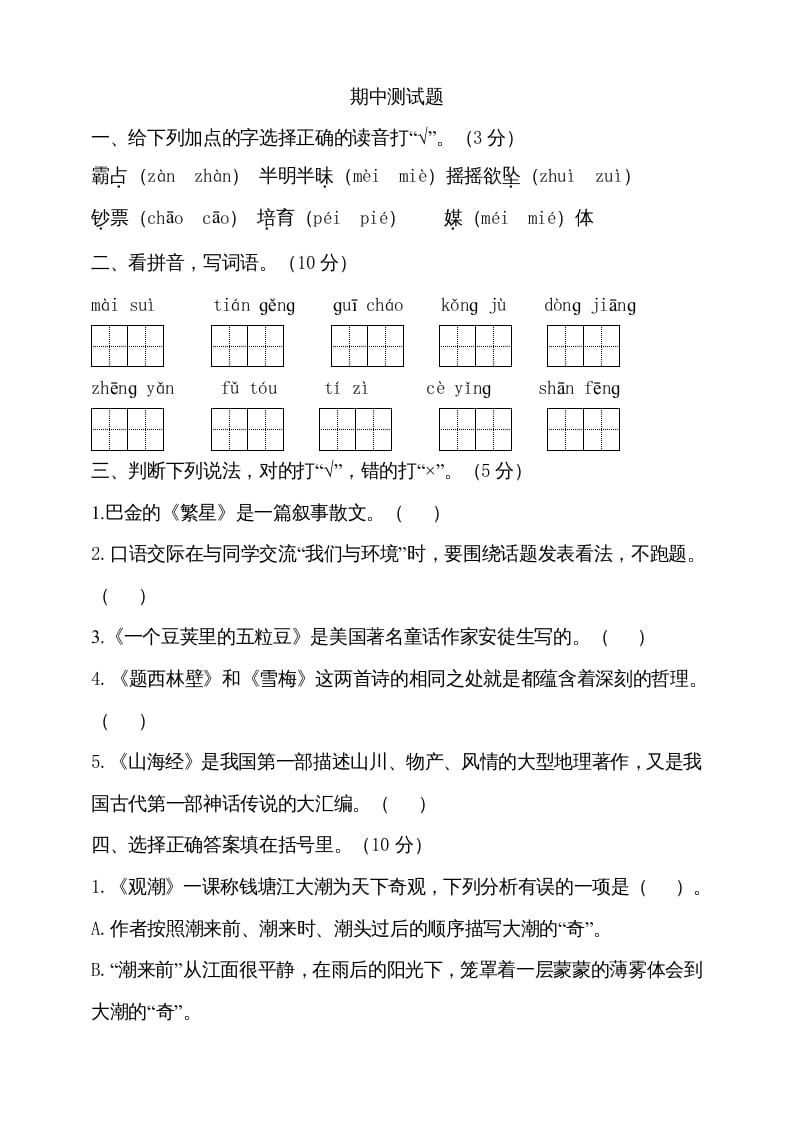 四年级语文上册期中测试(15)-学霸吧
