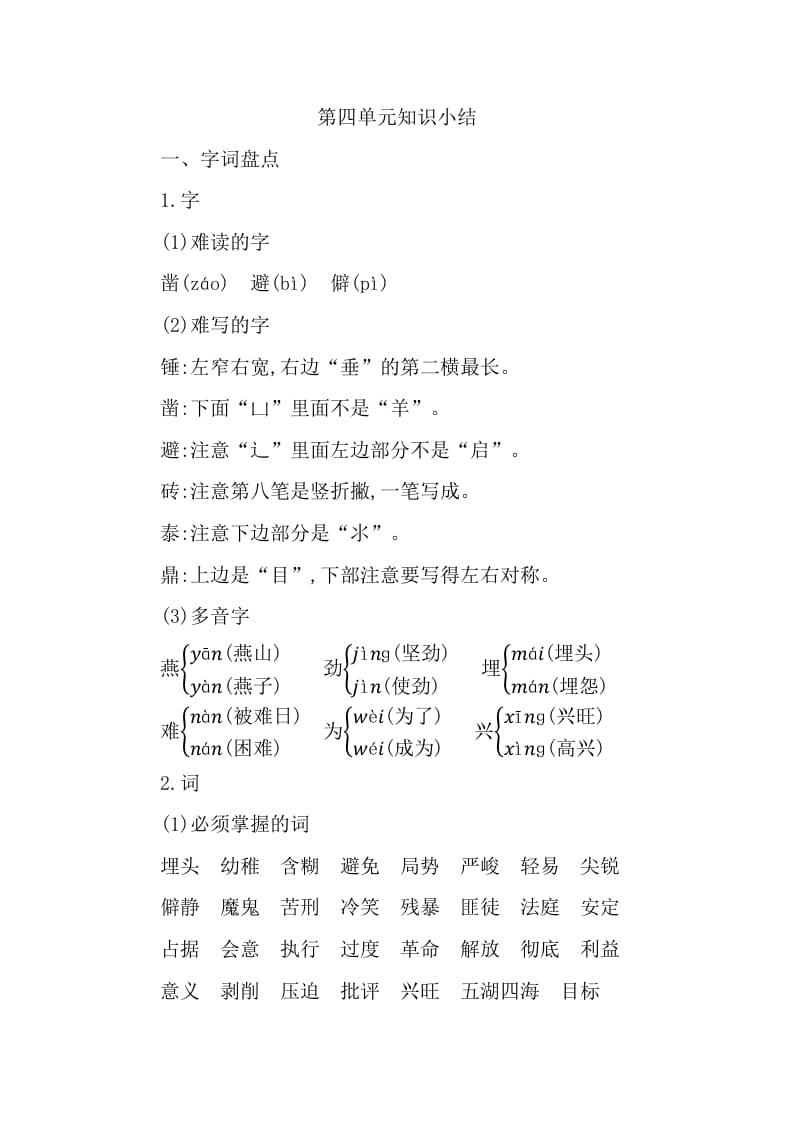 六年级语文下册第四单元知识小结-学霸吧