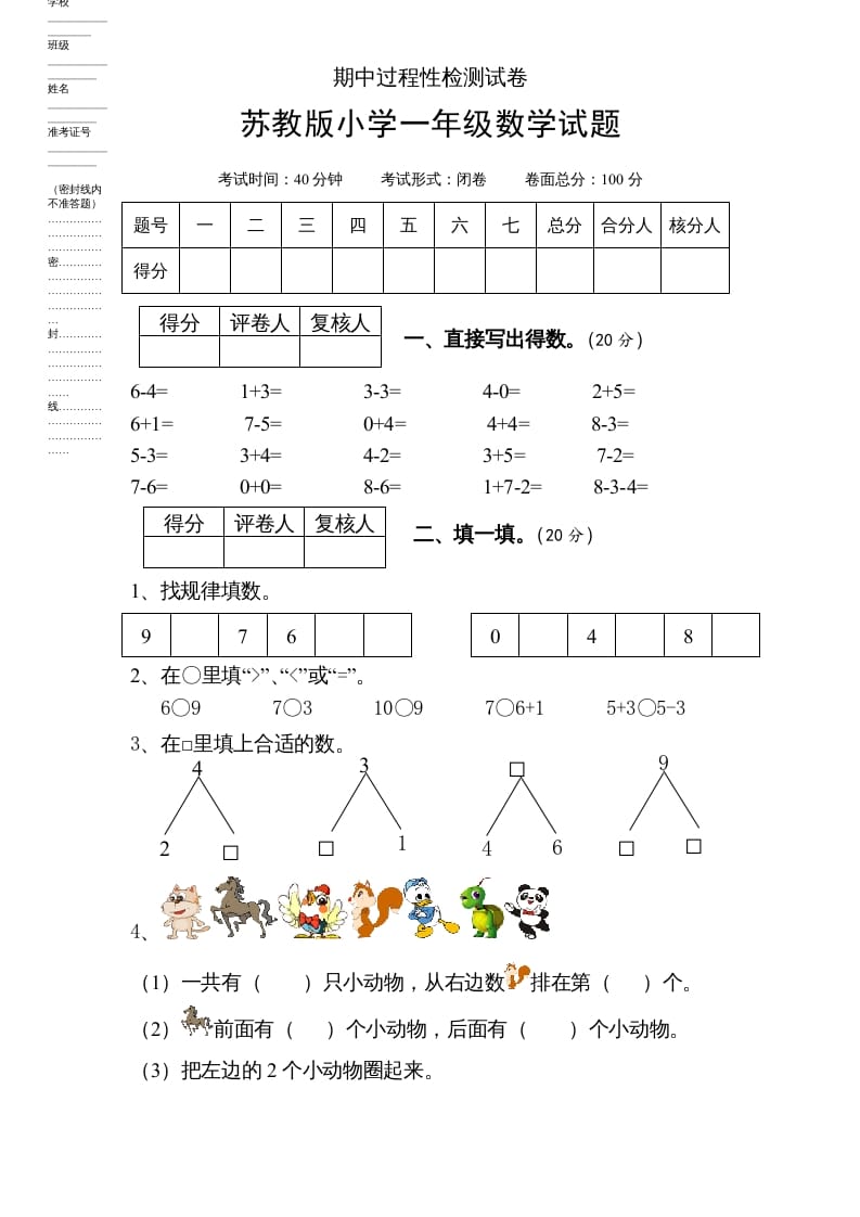 一年级数学上册期中试题(6)（苏教版）-学霸吧
