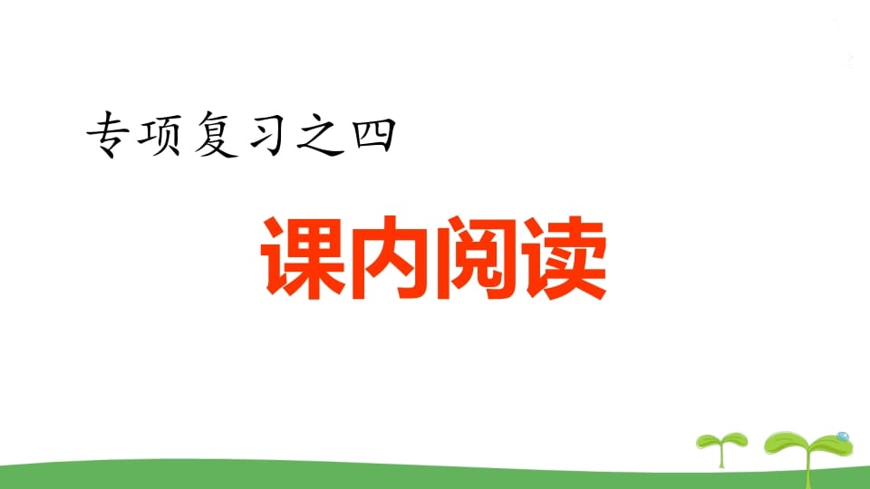 五年级语文上册.专项复习之四课内阅读专项（部编版）-学霸吧