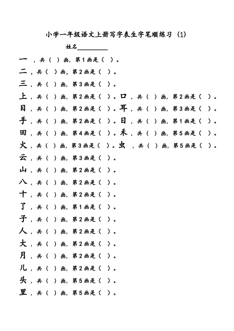 一年级语文上册上会写字生字笔顺练习（部编版）-学霸吧