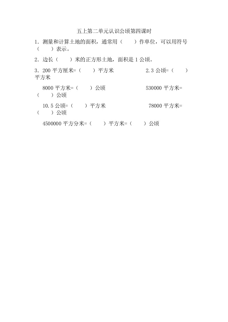 五年级数学上册2.4认识公顷（苏教版）-学霸吧