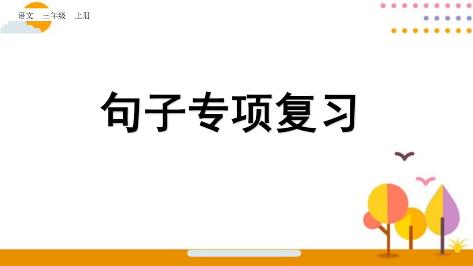 三年级语文上册句子专项复习（部编版）-学霸吧