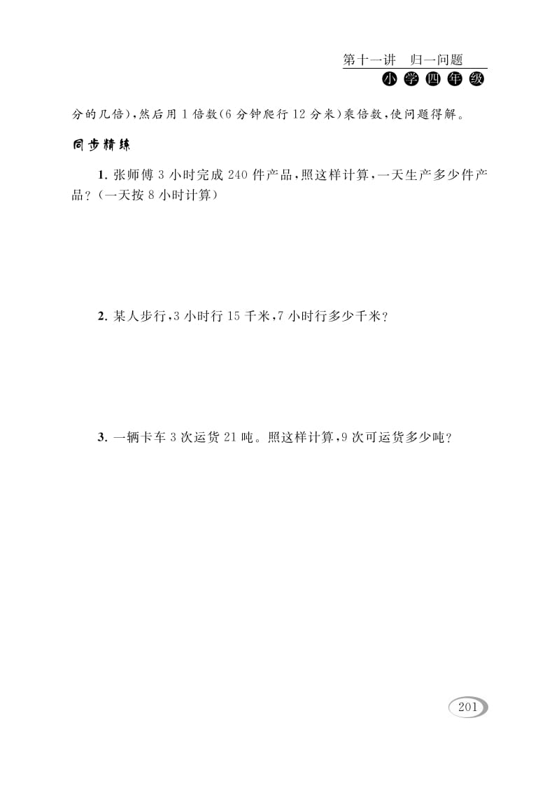 图片[2]-四年级数学下册第十一讲归一问题-学霸吧