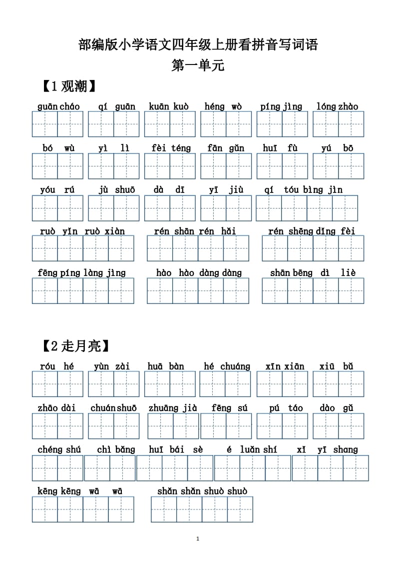 四年级语文上册【20212022年度】看拼音写词语（供打印）-学霸吧