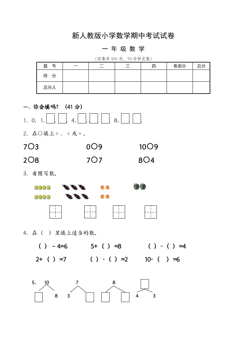 一年级数学上册期中试卷6（人教版）-学霸吧
