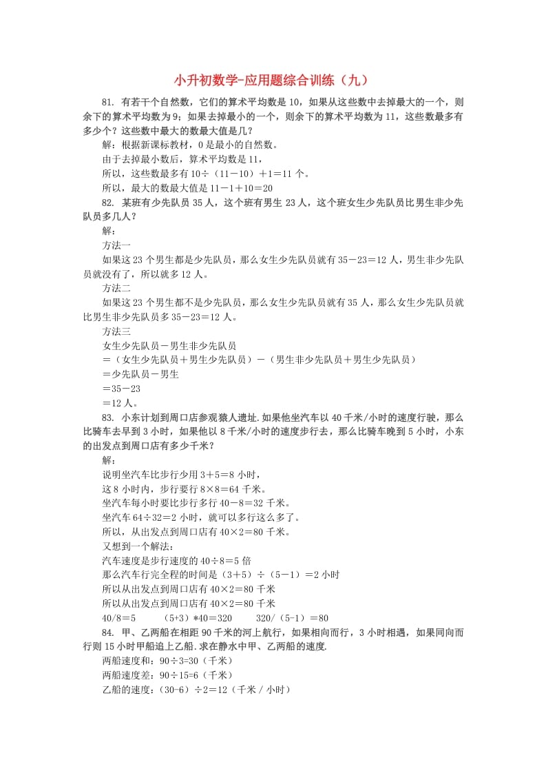 六年级数学下册小升初应用题综合训练（九）苏教版-学霸吧