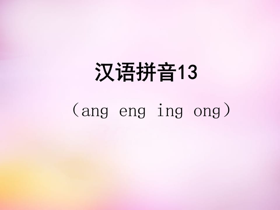 一年级语文上册13.angengingong课件5（部编版）-学霸吧