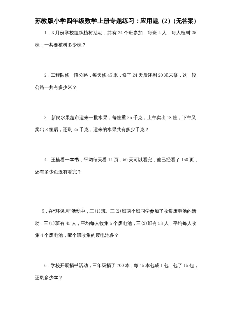 四年级数学上册专题练习：应用题（2）（无答案）（苏教版）-学霸吧