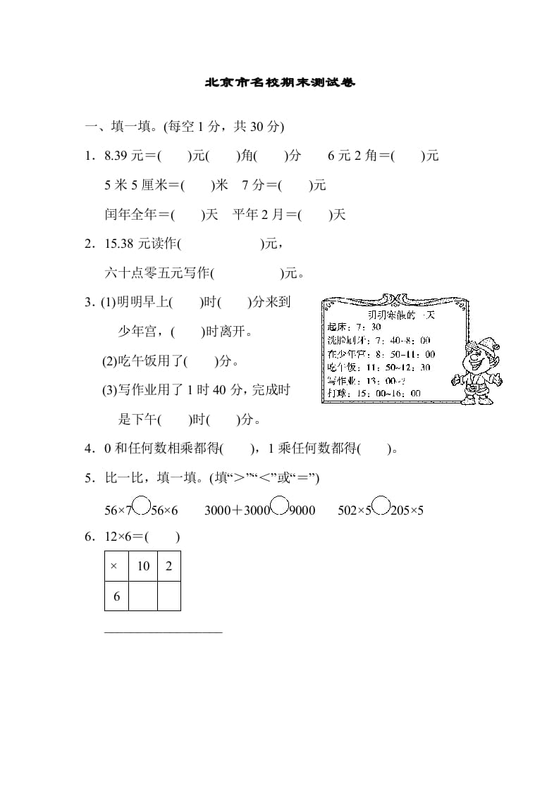 三年级数学上册北京市名校期末测试卷（北师大版）-学霸吧