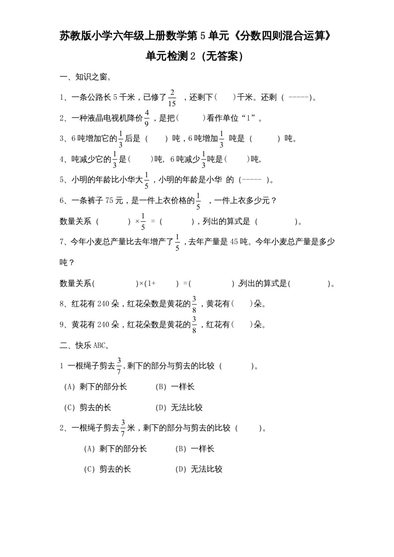 六年级数学上册第5单元《分数四则混合运算》单元检测2（无答案）（苏教版）-学霸吧